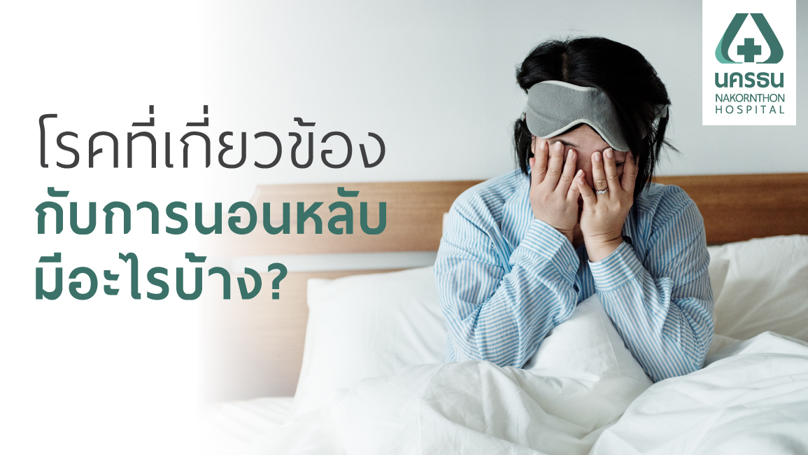 นอนไม่หลับ